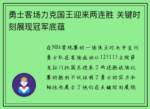 勇士客场力克国王迎来两连胜 关键时刻展现冠军底蕴