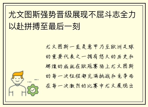 尤文图斯强势晋级展现不屈斗志全力以赴拼搏至最后一刻