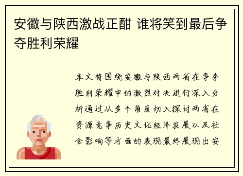 安徽与陕西激战正酣 谁将笑到最后争夺胜利荣耀