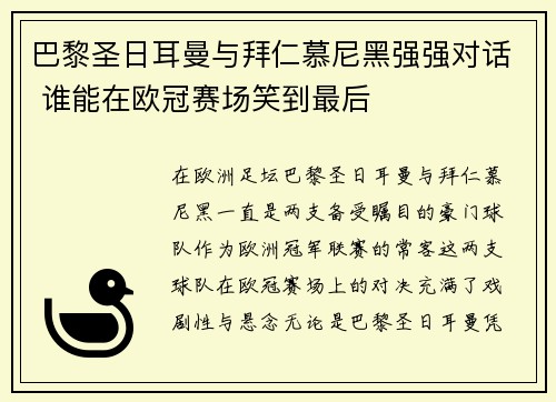 巴黎圣日耳曼与拜仁慕尼黑强强对话 谁能在欧冠赛场笑到最后