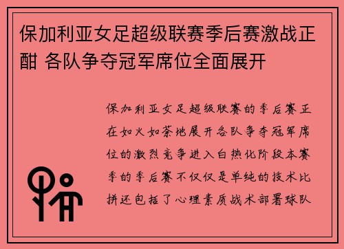 保加利亚女足超级联赛季后赛激战正酣 各队争夺冠军席位全面展开