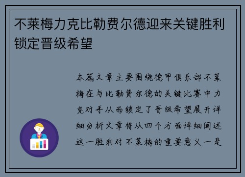 不莱梅力克比勒费尔德迎来关键胜利锁定晋级希望