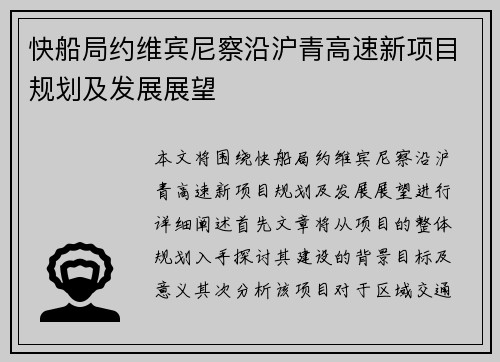 快船局约维宾尼察沿沪青高速新项目规划及发展展望