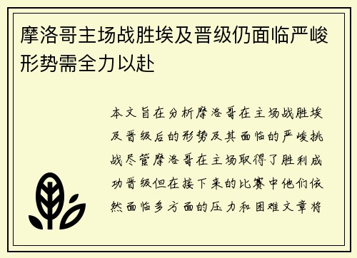 摩洛哥主场战胜埃及晋级仍面临严峻形势需全力以赴