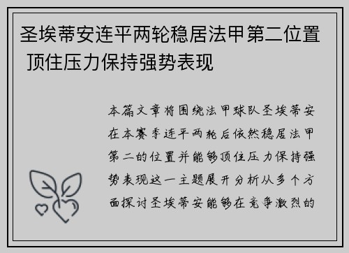 圣埃蒂安连平两轮稳居法甲第二位置 顶住压力保持强势表现
