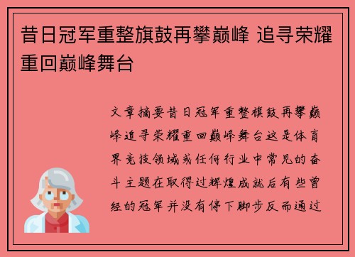 昔日冠军重整旗鼓再攀巅峰 追寻荣耀重回巅峰舞台