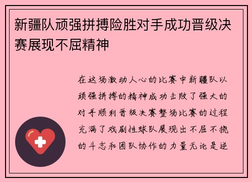 新疆队顽强拼搏险胜对手成功晋级决赛展现不屈精神