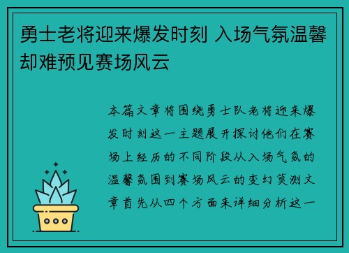 勇士老将迎来爆发时刻 入场气氛温馨却难预见赛场风云