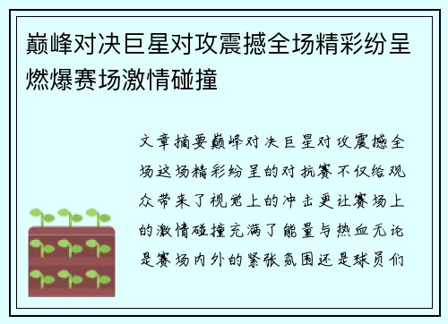 巅峰对决巨星对攻震撼全场精彩纷呈燃爆赛场激情碰撞