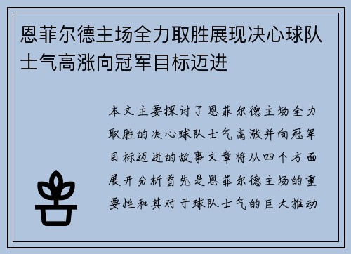 恩菲尔德主场全力取胜展现决心球队士气高涨向冠军目标迈进