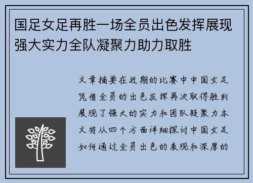 国足女足再胜一场全员出色发挥展现强大实力全队凝聚力助力取胜