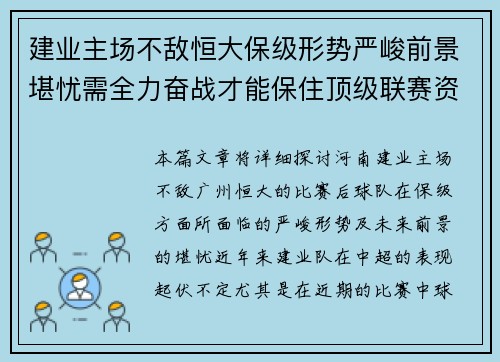 建业主场不敌恒大保级形势严峻前景堪忧需全力奋战才能保住顶级联赛资格