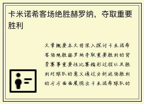 卡米诺希客场绝胜赫罗纳，夺取重要胜利