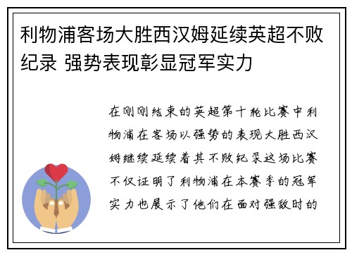 利物浦客场大胜西汉姆延续英超不败纪录 强势表现彰显冠军实力