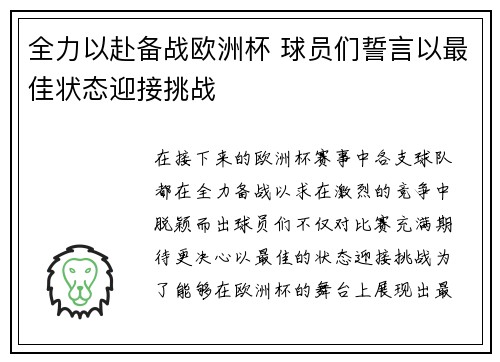 全力以赴备战欧洲杯 球员们誓言以最佳状态迎接挑战