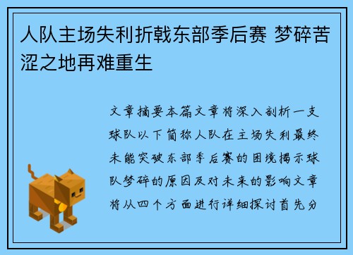 人队主场失利折戟东部季后赛 梦碎苦涩之地再难重生