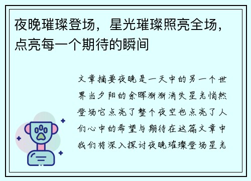 夜晚璀璨登场，星光璀璨照亮全场，点亮每一个期待的瞬间
