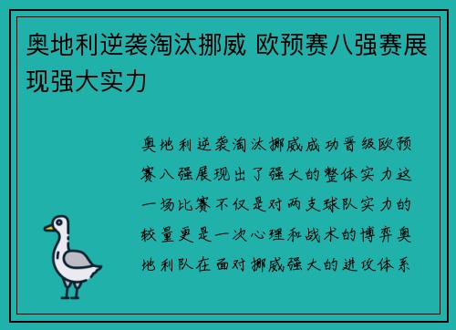奥地利逆袭淘汰挪威 欧预赛八强赛展现强大实力