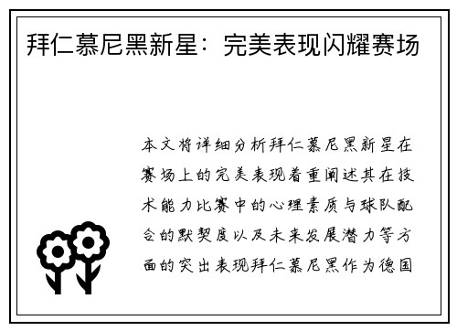 拜仁慕尼黑新星：完美表现闪耀赛场