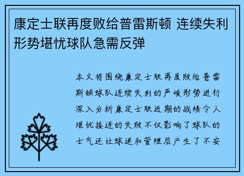 康定士联再度败给普雷斯顿 连续失利形势堪忧球队急需反弹