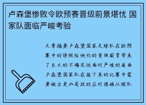 卢森堡惨败令欧预赛晋级前景堪忧 国家队面临严峻考验