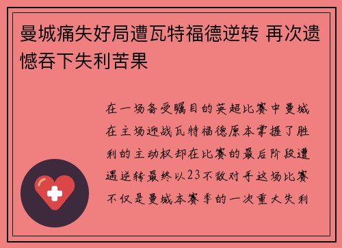 曼城痛失好局遭瓦特福德逆转 再次遗憾吞下失利苦果