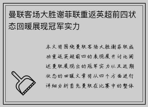 曼联客场大胜谢菲联重返英超前四状态回暖展现冠军实力