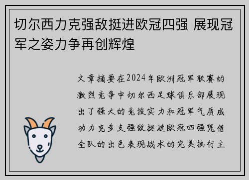 切尔西力克强敌挺进欧冠四强 展现冠军之姿力争再创辉煌