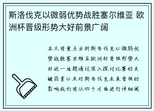 斯洛伐克以微弱优势战胜塞尔维亚 欧洲杯晋级形势大好前景广阔