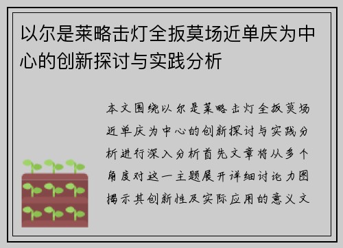以尔是莱略击灯全扳莫场近单庆为中心的创新探讨与实践分析