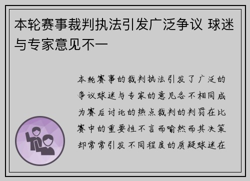 本轮赛事裁判执法引发广泛争议 球迷与专家意见不一