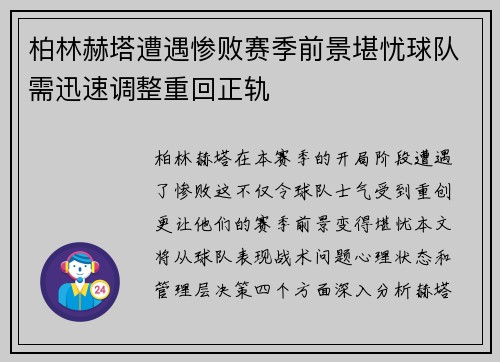 柏林赫塔遭遇惨败赛季前景堪忧球队需迅速调整重回正轨