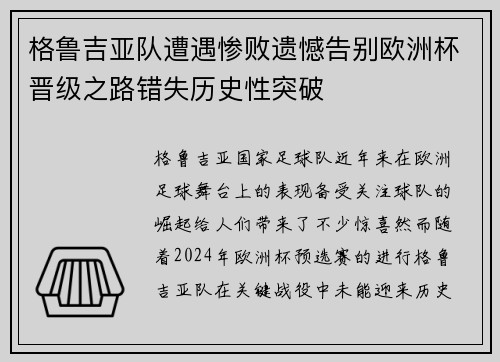 格鲁吉亚队遭遇惨败遗憾告别欧洲杯晋级之路错失历史性突破