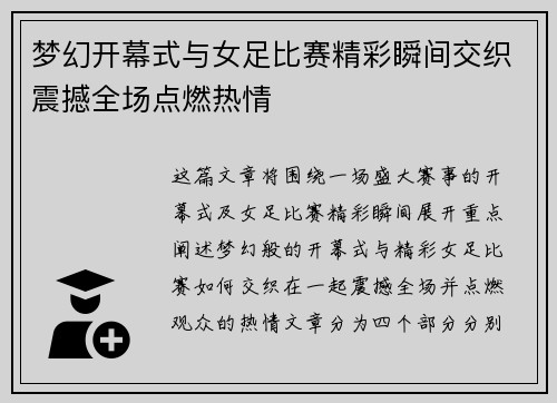 梦幻开幕式与女足比赛精彩瞬间交织震撼全场点燃热情
