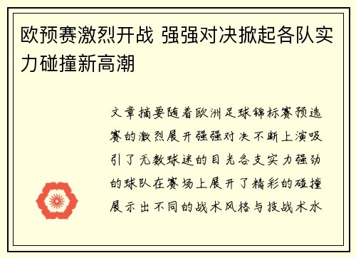 欧预赛激烈开战 强强对决掀起各队实力碰撞新高潮