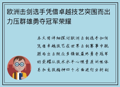 欧洲击剑选手凭借卓越技艺突围而出力压群雄勇夺冠军荣耀