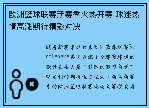 欧洲篮球联赛新赛季火热开赛 球迷热情高涨期待精彩对决
