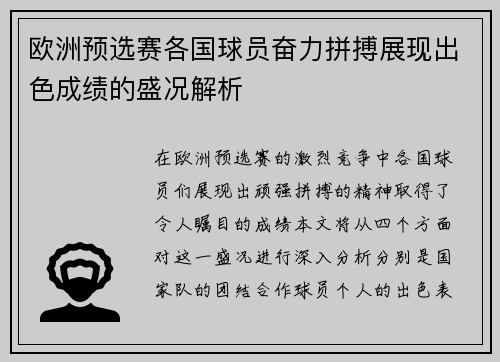 欧洲预选赛各国球员奋力拼搏展现出色成绩的盛况解析