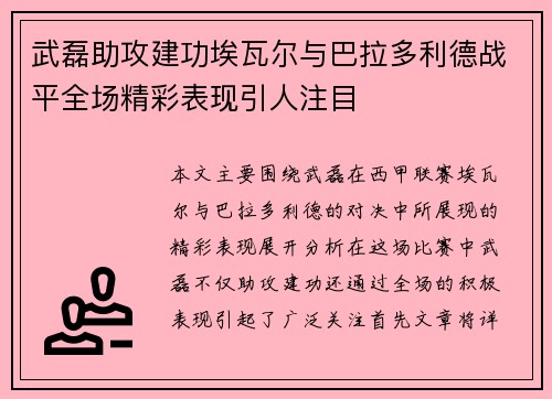 武磊助攻建功埃瓦尔与巴拉多利德战平全场精彩表现引人注目