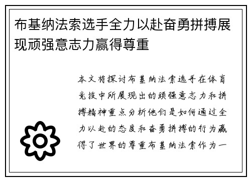 布基纳法索选手全力以赴奋勇拼搏展现顽强意志力赢得尊重