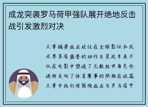 成龙突袭罗马荷甲强队展开绝地反击战引发激烈对决