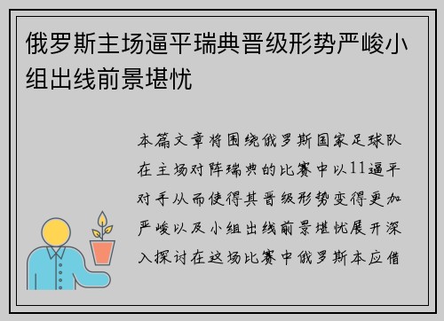 俄罗斯主场逼平瑞典晋级形势严峻小组出线前景堪忧