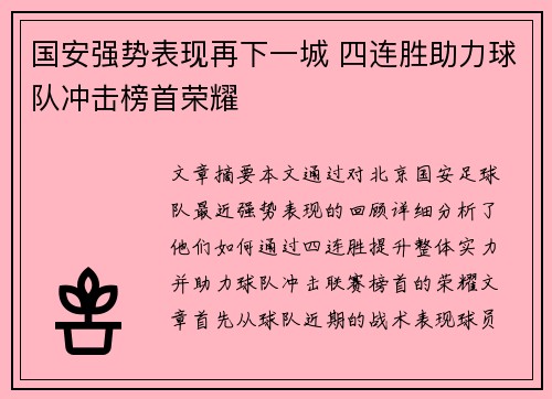 国安强势表现再下一城 四连胜助力球队冲击榜首荣耀