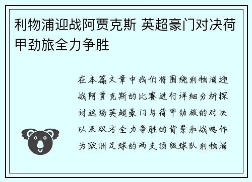利物浦迎战阿贾克斯 英超豪门对决荷甲劲旅全力争胜