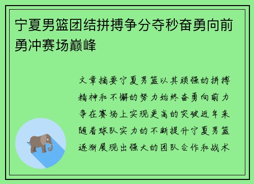 宁夏男篮团结拼搏争分夺秒奋勇向前勇冲赛场巅峰
