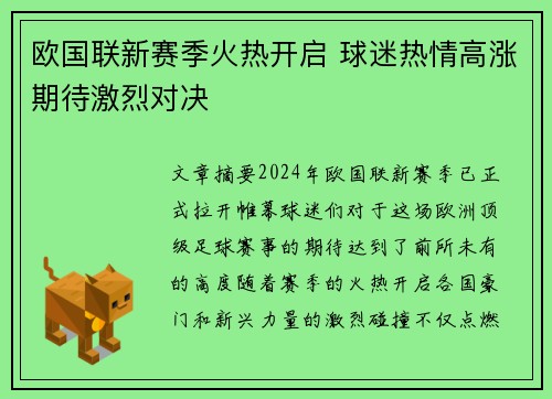 欧国联新赛季火热开启 球迷热情高涨期待激烈对决