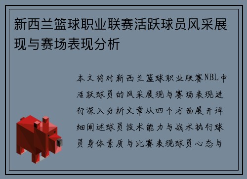 新西兰篮球职业联赛活跃球员风采展现与赛场表现分析