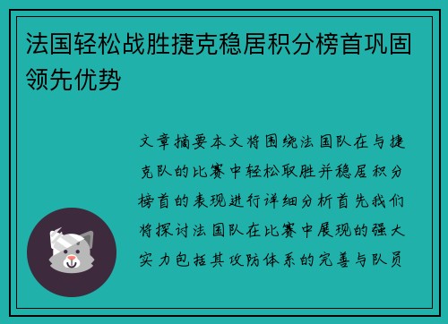 法国轻松战胜捷克稳居积分榜首巩固领先优势