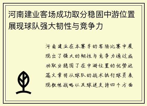 河南建业客场成功取分稳固中游位置展现球队强大韧性与竞争力