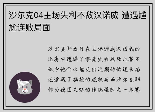 沙尔克04主场失利不敌汉诺威 遭遇尴尬连败局面